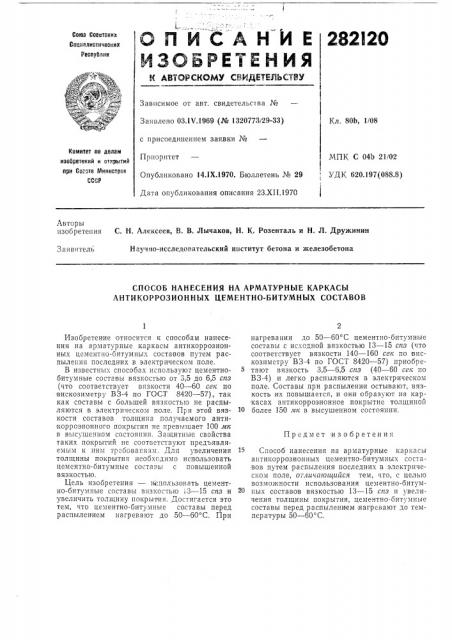 Способ нанесения на арматурные каркасы антикоррозионных цементно-битумных составов (патент 282120)