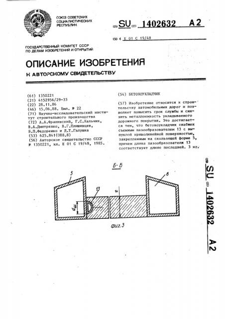 Бетоноукладчик (патент 1402632)