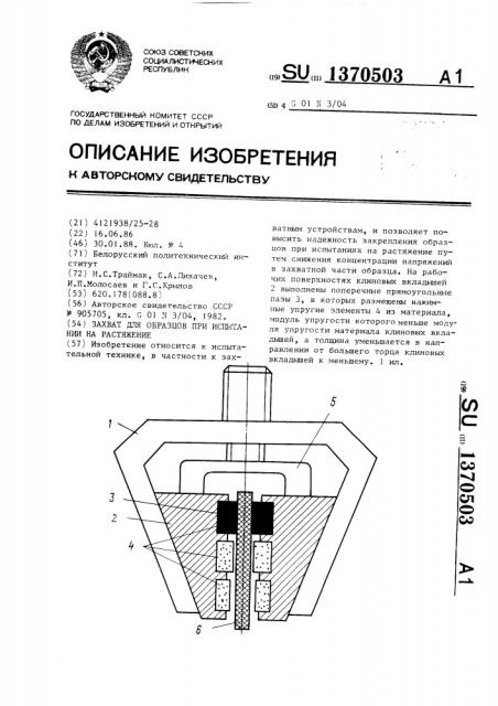 Захват для образцов при испытании на растяжение (патент 1370503)