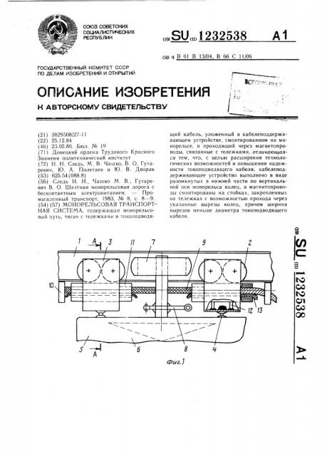 Монорельсовая транспортная система (патент 1232538)