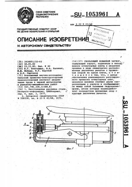 Скользящий ковшевой затвор (патент 1053961)