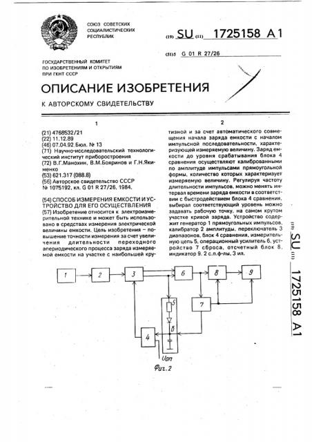 Способ измерения емкости и устройство для его осуществления (патент 1725158)