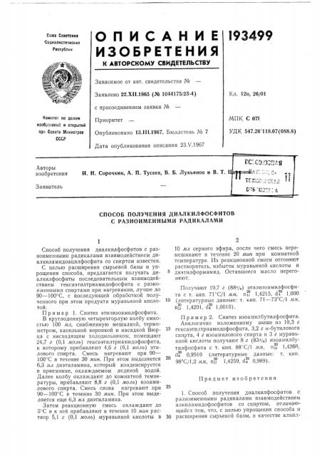 Способ получения диалкилфосфитов с разноименными радикалами (патент 193499)