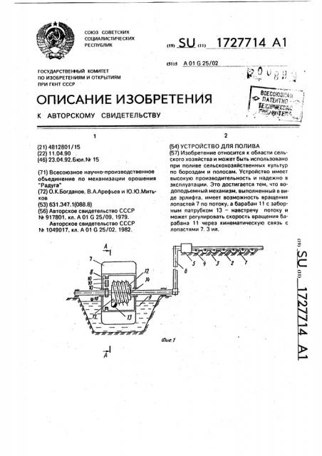 Устройство для полива (патент 1727714)