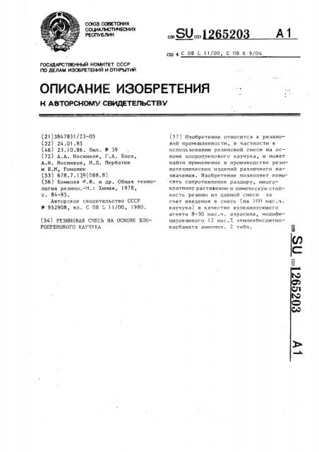 Резиновая смесь на основе хлоропренового каучука (патент 1265203)
