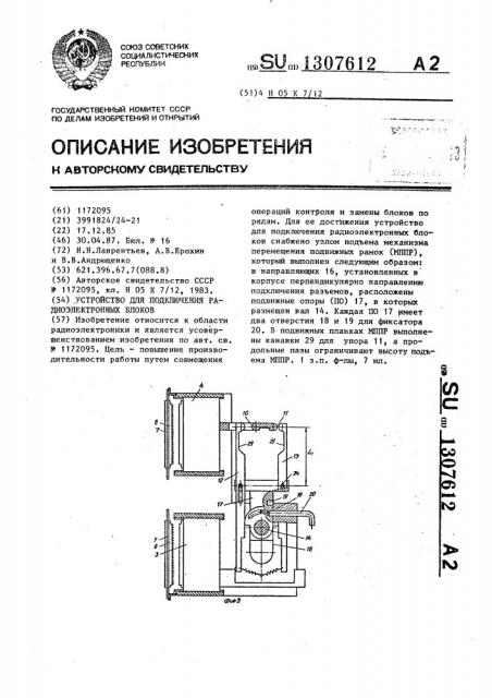 Устройство для подключения радиоэлектронных блоков (патент 1307612)