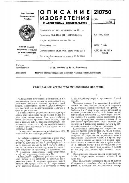 Календарное устройство мгновенного действия (патент 210750)