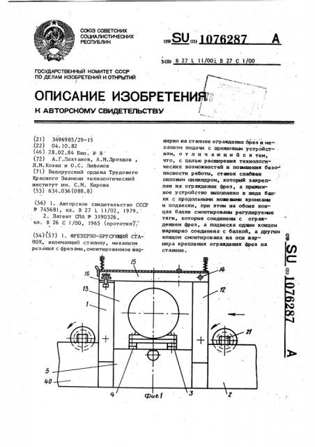 Фрезерно-брусующий станок (патент 1076287)