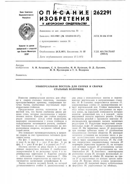 Универсальная постель для сборки и сварки стальных полотнищ (патент 262291)