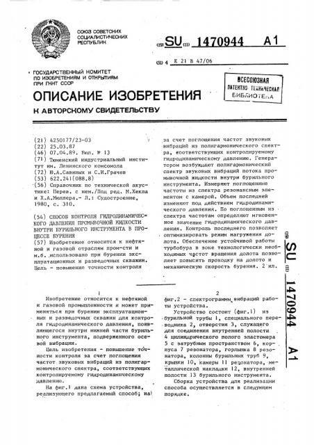 Способ контроля гидродинамического давления промывной жидкости внутри бурильного инструмента в процессе бурения (патент 1470944)