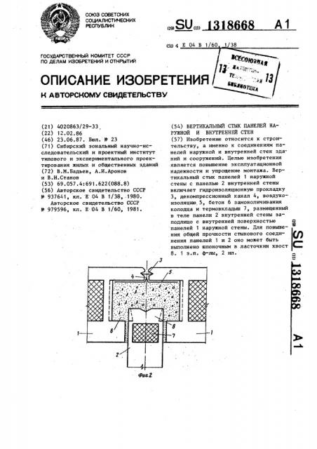 Вертикальный стык панелей наружной и внутренней стен (патент 1318668)