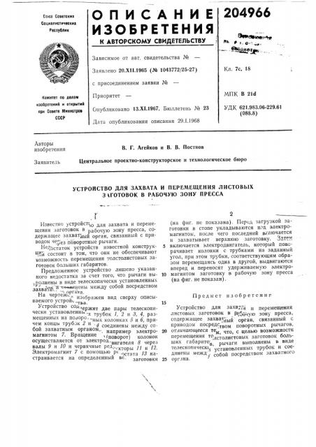 Устройство для захвата и перемещения листовых 3 \rotobok в рабочую зоиу пресса (патент 204966)