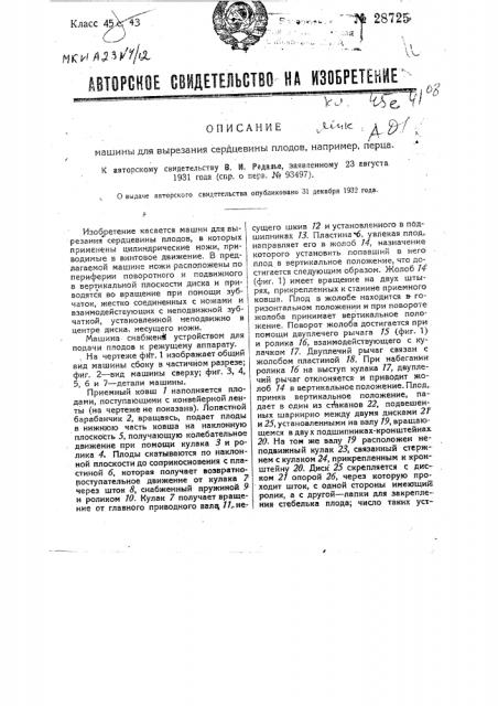 Машина для вырезания сердцевины плодов, например, перца (патент 28725)