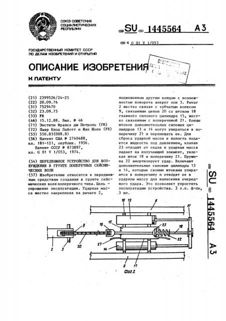 Передвижное устройство для возбуждения в грунте поперечных сейсмических волн (патент 1445564)