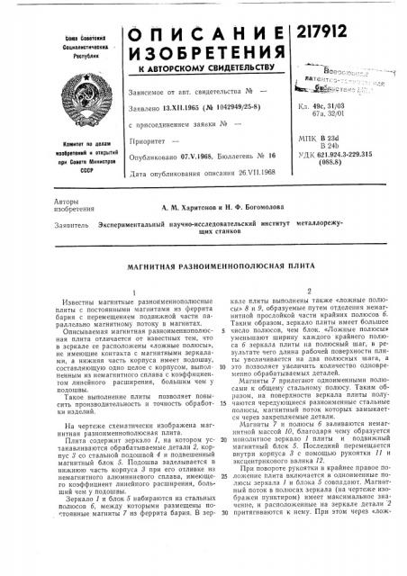 Магнитная разноименнополюсная плита (патент 217912)