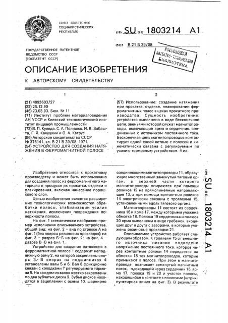 Устройство для создания натяжения в ферромагнитной полосе (патент 1803214)