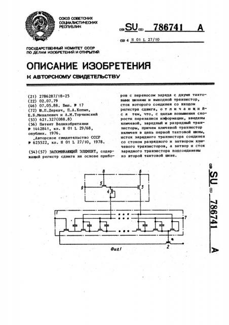 Запоминающий элемент (патент 786741)