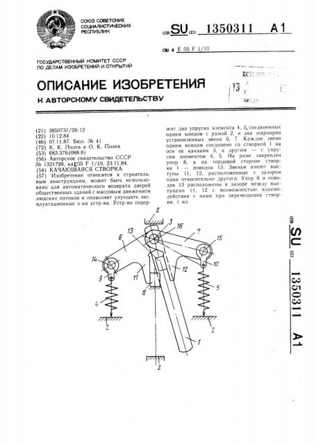 Качающаяся створка (патент 1350311)