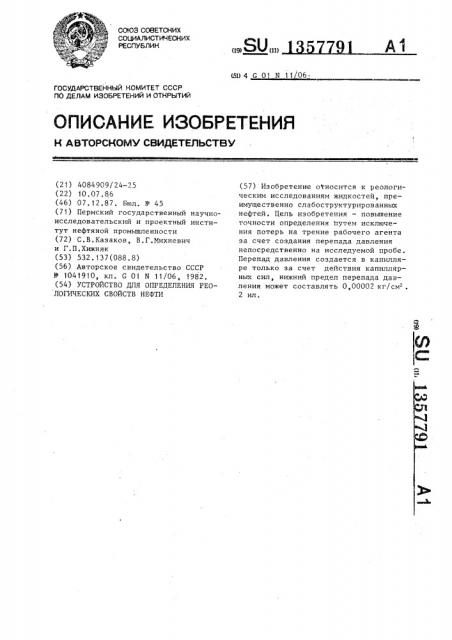 Устройство для определения реологических свойств нефти (патент 1357791)