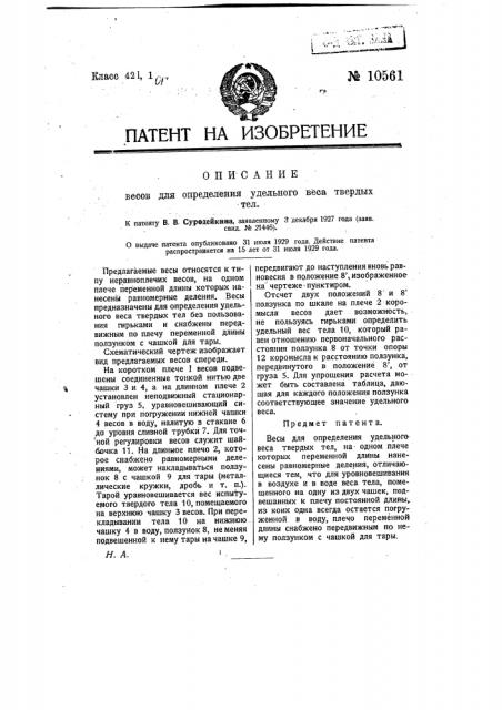 Весы для определения удельного веса твердых тел (патент 10561)