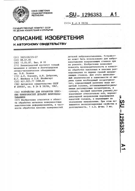 Устройство для обработки плоских поверхностей деталей вибронакатыванием (патент 1296383)