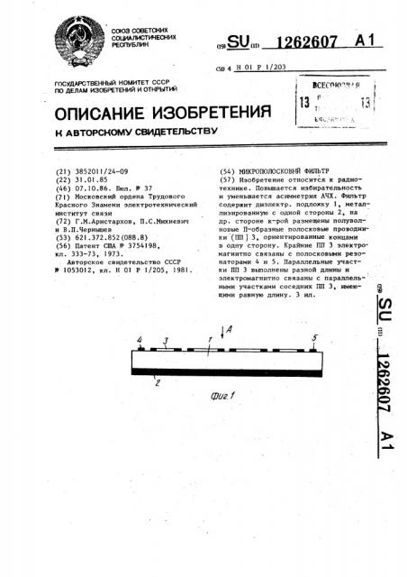 Микрополосковый фильтр (патент 1262607)