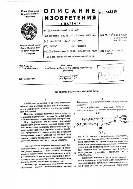 Способ получения ампициллина (патент 568369)