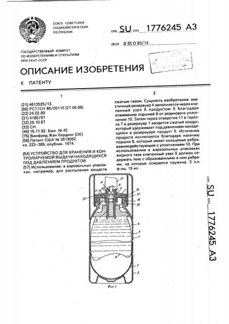 Устройство для хранения и контролируемой выдачи находящихся под давлением продуктов (патент 1776245)