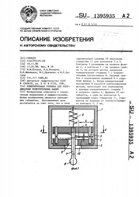 Измерительная головка для координатных измерительных машин (патент 1395935)