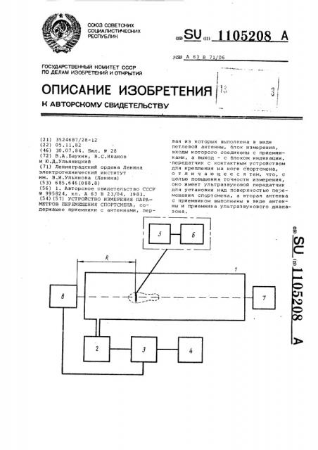 Устройство измерения параметров перемещения спортсмена (патент 1105208)