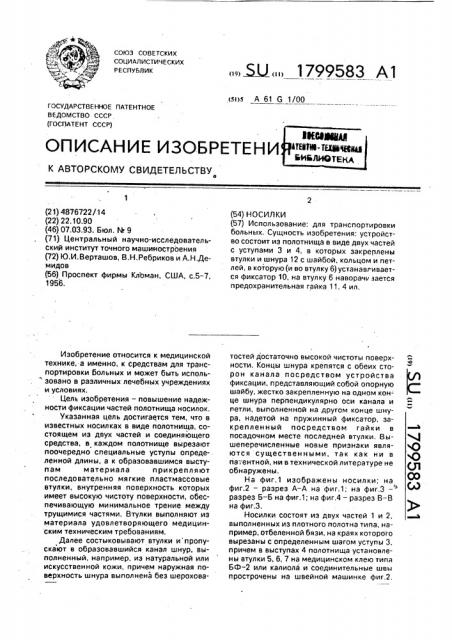 Носилки (патент 1799583)