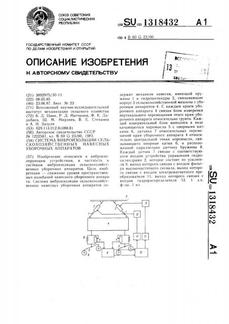 Система виброизоляции сельскохозяйственных навесных уборочных аппаратов (патент 1318432)