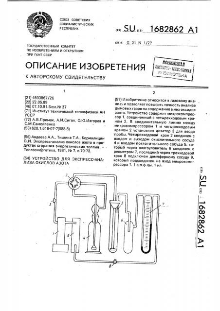 Устройство для экспресс-анализа окислов азота (патент 1682862)