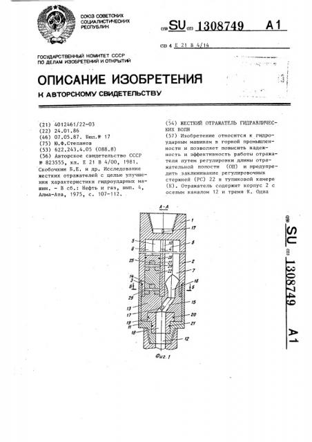 Жесткий отражатель гидравлических волн (патент 1308749)