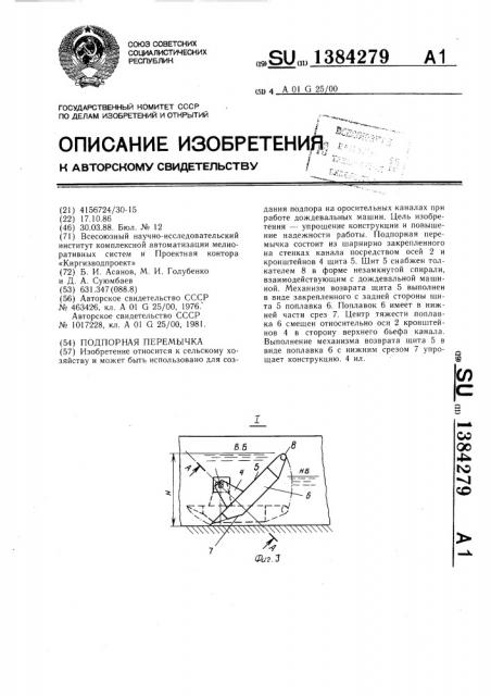 Подпорная перемычка (патент 1384279)