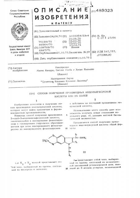 Способ получения производных индолилуксусной кислоты или их солей (патент 489323)