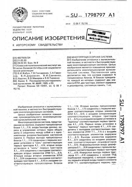 Многопроцессорная система (патент 1798797)