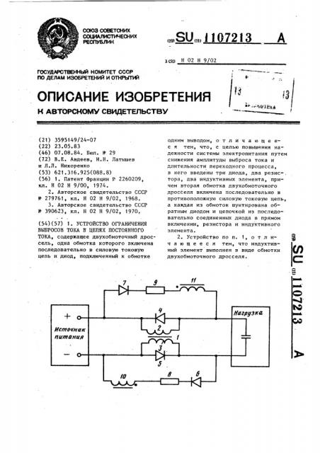 Устройство ограничения выбросов тока в цепях постоянного тока (патент 1107213)