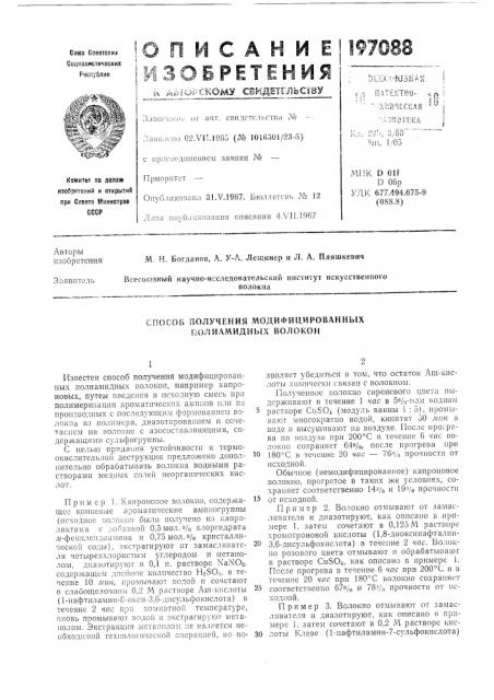 Способ получения модифицированных полиамидных волокон (патент 197088)