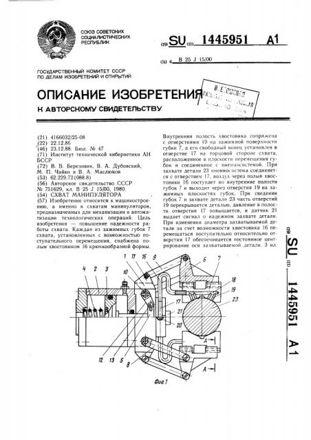 Схват манипулятора (патент 1445951)