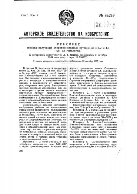 Способ получения хлорпроизводных бутадиенов 1,2 и 1,3 или их гомологов (патент 44249)