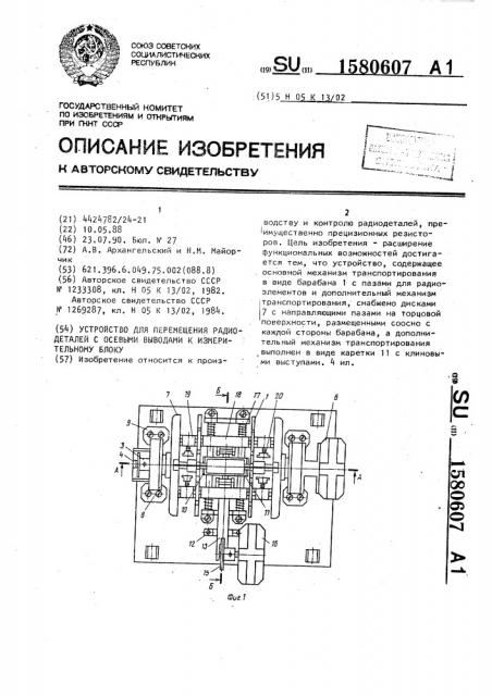 Устройство для перемещения радиодеталей с осевыми выводами к измерительному блоку (патент 1580607)