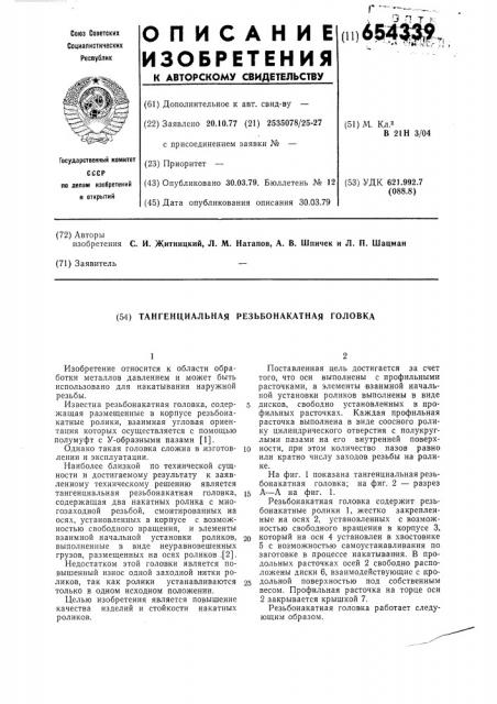 Тангенциальная резьбонакатная головка (патент 654339)