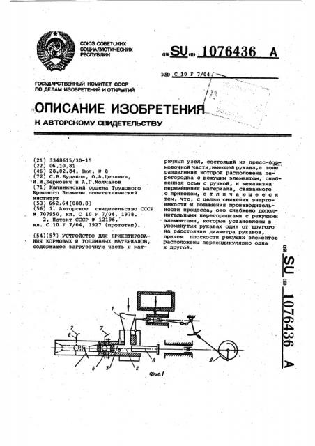 Устройство для брикетирования кормовых и топливных материалов (патент 1076436)