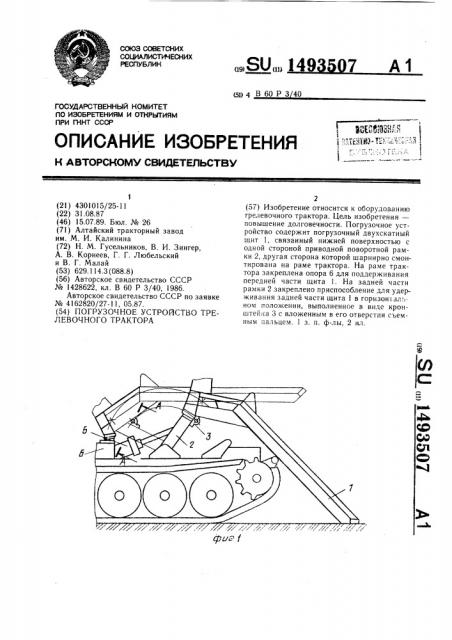 Погрузочное устройство трелевочного трактора (патент 1493507)