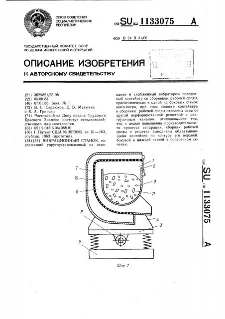 Вибрационный станок (патент 1133075)