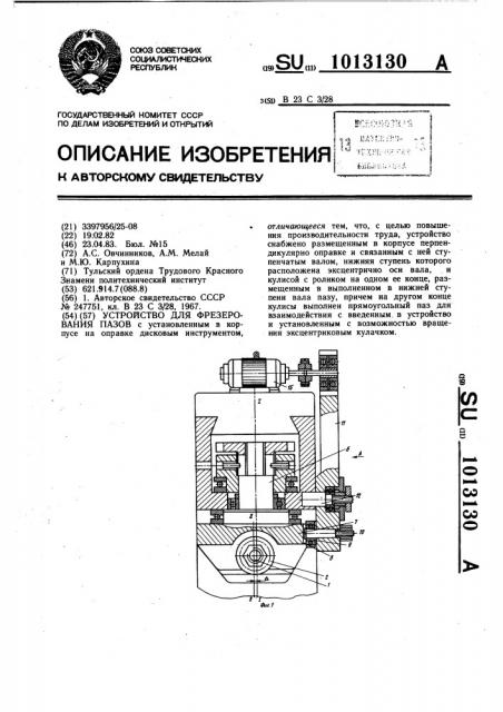 Устройство для фрезерования пазов (патент 1013130)