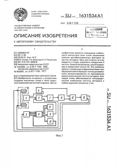 Стабилизатор магнитного поля (патент 1631534)