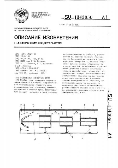 Реактивный глушитель шума (патент 1343050)