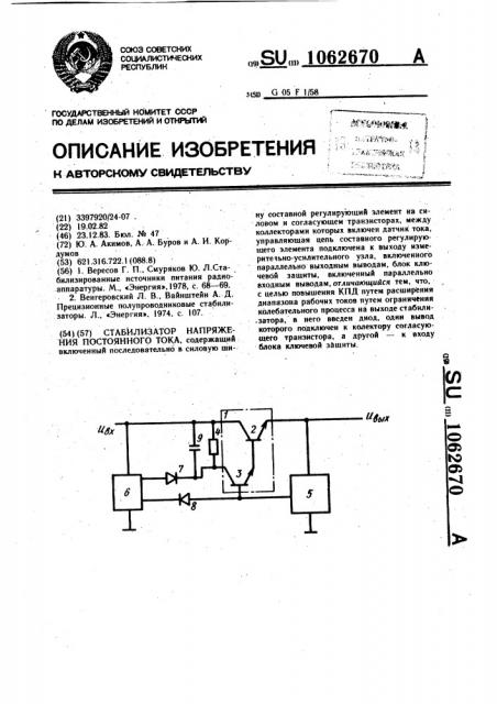 Стабилизатор напряжения постоянного тока (патент 1062670)